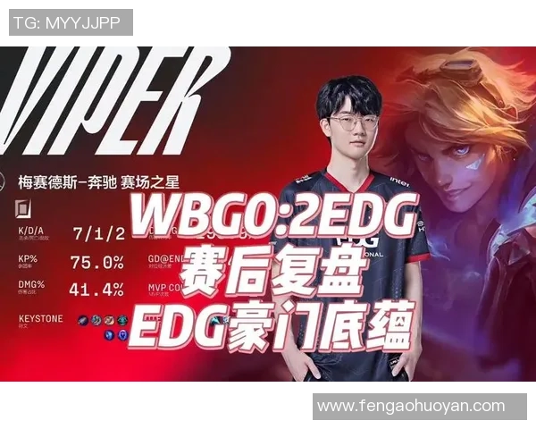 赛后复盘:EDG与WE对决中的技术细节与战术分析